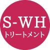 S-WHトリートメント